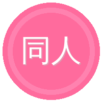 同人动漫